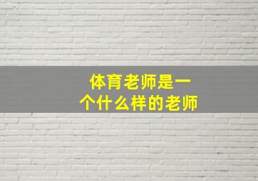 体育老师是一个什么样的老师