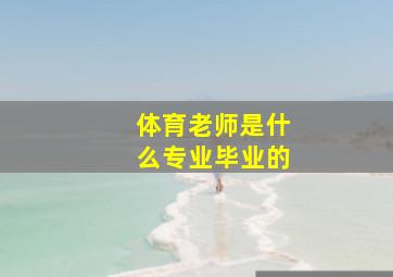 体育老师是什么专业毕业的