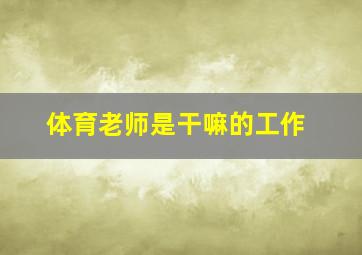 体育老师是干嘛的工作