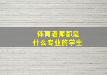 体育老师都是什么专业的学生