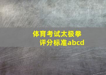 体育考试太极拳评分标准abcd