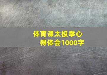 体育课太极拳心得体会1000字