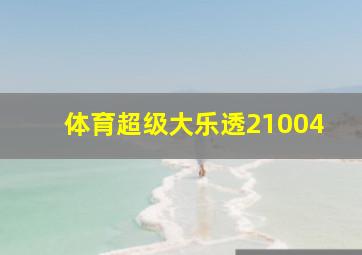 体育超级大乐透21004