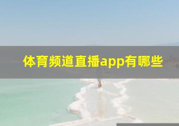 体育频道直播app有哪些