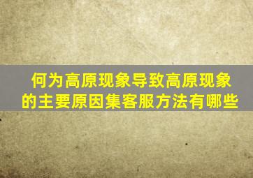 何为高原现象导致高原现象的主要原因集客服方法有哪些