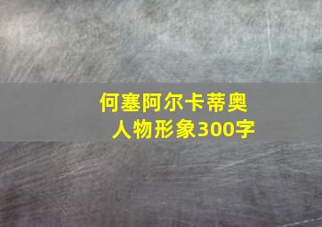 何塞阿尔卡蒂奥人物形象300字