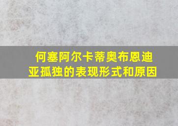 何塞阿尔卡蒂奥布恩迪亚孤独的表现形式和原因