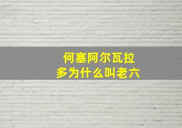 何塞阿尔瓦拉多为什么叫老六