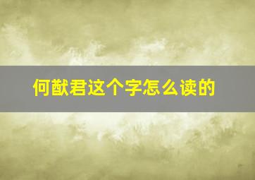 何猷君这个字怎么读的