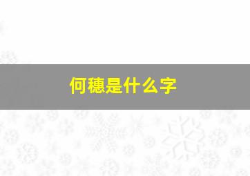 何穗是什么字