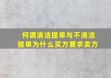 何谓清洁提单与不清洁提单为什么买方要求卖方