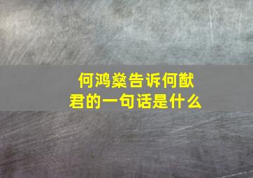 何鸿燊告诉何猷君的一句话是什么