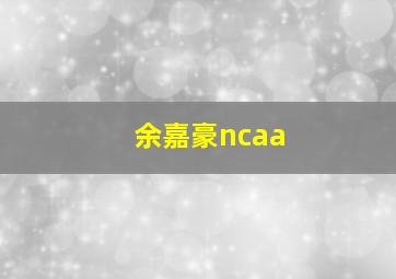 余嘉豪ncaa