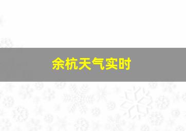 余杭天气实时