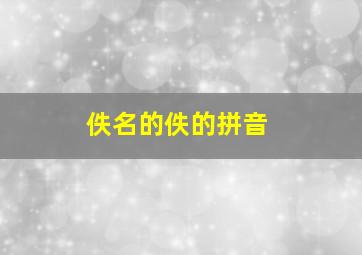 佚名的佚的拼音