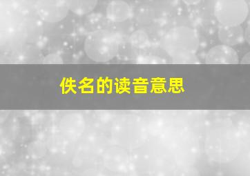 佚名的读音意思