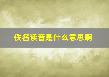 佚名读音是什么意思啊