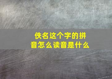 佚名这个字的拼音怎么读音是什么