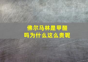 佛尔马林是甲醛吗为什么这么贵呢