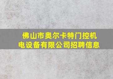 佛山市奥尔卡特门控机电设备有限公司招聘信息