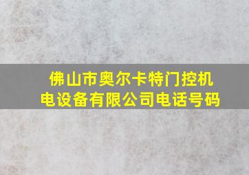 佛山市奥尔卡特门控机电设备有限公司电话号码