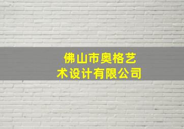 佛山市奥格艺术设计有限公司