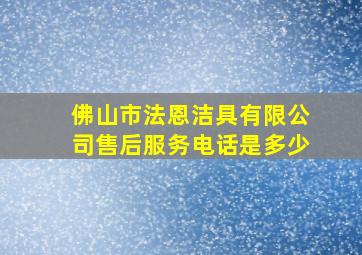 佛山市法恩洁具有限公司售后服务电话是多少