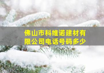 佛山市科维诺建材有限公司电话号码多少