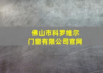 佛山市科罗维尔门窗有限公司官网