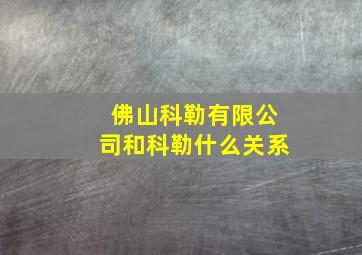 佛山科勒有限公司和科勒什么关系