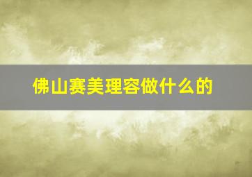 佛山赛美理容做什么的