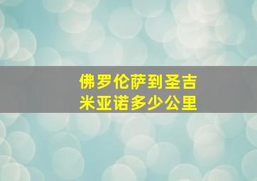 佛罗伦萨到圣吉米亚诺多少公里