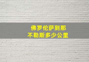 佛罗伦萨到那不勒斯多少公里