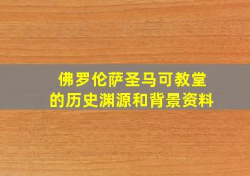 佛罗伦萨圣马可教堂的历史渊源和背景资料