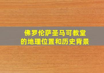 佛罗伦萨圣马可教堂的地理位置和历史背景