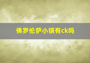 佛罗伦萨小镇有ck吗