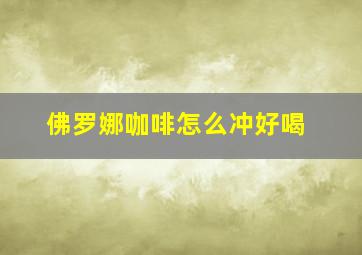 佛罗娜咖啡怎么冲好喝