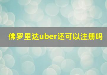 佛罗里达uber还可以注册吗