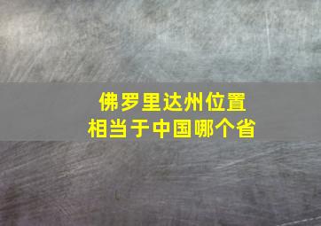 佛罗里达州位置相当于中国哪个省