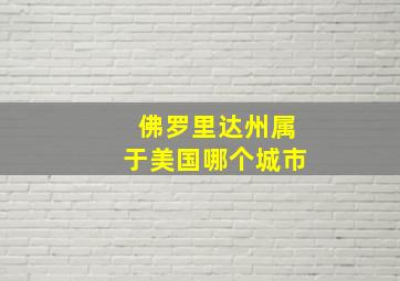 佛罗里达州属于美国哪个城市