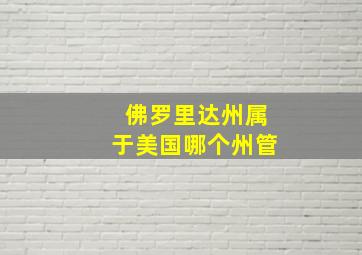 佛罗里达州属于美国哪个州管