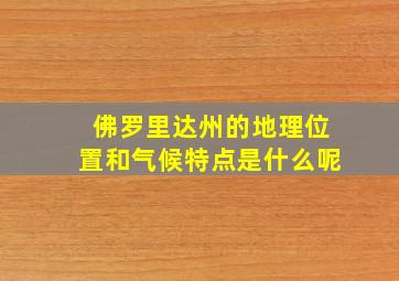 佛罗里达州的地理位置和气候特点是什么呢