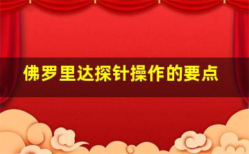 佛罗里达探针操作的要点