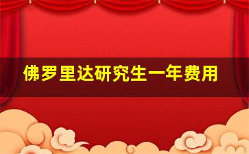 佛罗里达研究生一年费用