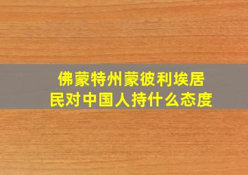 佛蒙特州蒙彼利埃居民对中国人持什么态度