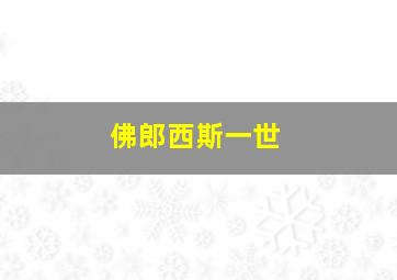 佛郎西斯一世