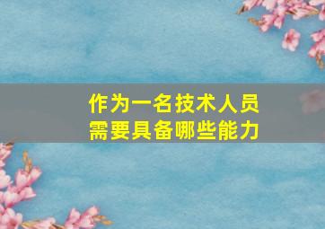 作为一名技术人员需要具备哪些能力