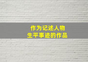 作为记述人物生平事迹的作品