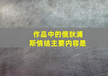 作品中的俄狄浦斯情结主要内容是