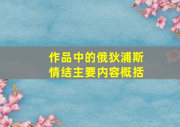 作品中的俄狄浦斯情结主要内容概括